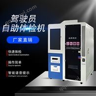 多功能驾驶员体检机,无人值守省人工