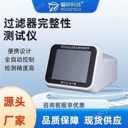 RT2202B全自动过滤器完整性测试仪