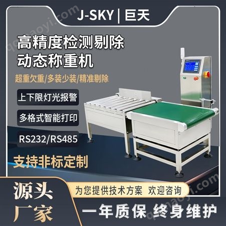 JDT-CZ-A30休閑食品流水線自動檢重秤掃碼復核數據通訊